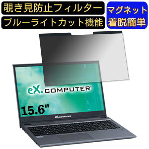 【ポイント2倍】TSUKUMO eX.computer note N1505Kシリーズ 15.6インチ 16:9 対応 マグネット式 覗き見防止フィルター プライバシーフィルター ブルーライトカット パソコン PC 液晶保護フィルム 両面