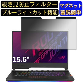 【ポイント2倍+100円OFF】ASUS ROG Strix SCAR III G531GV 15.6インチ 16:9 対応 マグネット式　覗き見防止フィルター　プライバシーフィルター ブルーライトカット パソコン PC 液晶保護フィルム 両面使用可能 反射防止 着脱簡単 保護シート