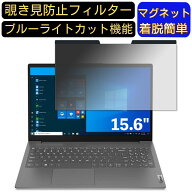 【ポイント2倍】Lenovo V15 Gen 2 15.6インチ 16:9 対応 マグネット式　覗き見防止フィルター　プライバ…