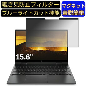 【ポイント2倍】HP ENVY x360 15-ee0000 シリーズ 15.6インチ 16:9 対応 マグネット式　覗き見防止フィルター　プライバシーフィルター ブルーライトカット パソコン PC 液晶保護フィルム 両面使用可能 反射防止 着脱簡単 保護シート