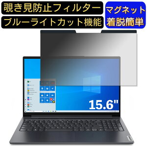 【ポイント2倍】Lenovo Yoga Slim 750i 15.6インチ 16:9 対応 マグネット式 覗き見防止フィルター プライバシーフィルター ブルーライトカット パソコン PC 液晶保護フィルム 両面使用可能 反射防