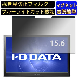 【ポイント2倍】IODATA LCD-MF161XP 15.6インチ 16:9 対応 マグネット式 覗き見防止フィルター プライバシーフィルター ブルーライトカット パソコン PC 液晶保護フィルム 両面使用可能 反射防止