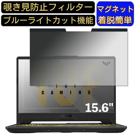 【ポイント2倍+100円OFF】ASUS ゲーミングノートパソコン TUF Gaming F15 FX506LI 15.6インチ 16:9 対応 マグネット式　覗き見防止フィルター　プライバシーフィルター ブルーライトカット パソコン PC 液晶保護フィルム 両面使用可能 反射防止 着脱簡単 保護シート