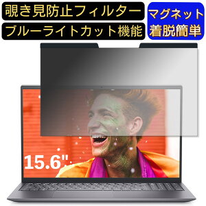 【ポイント2倍】Dell Inspiron 15 5000 (5515) 15.6インチ 16:9(16:10には不可) 対応 マグネット式 覗き見防止フィルター プライバシーフィルター ブルーライトカット パソコン PC 液晶保護フィルム 両