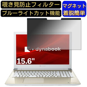 �y�|�C���g2�{�zDynabook dynabook X5 15.6�C���` 16:9 �Ή� �}�O�l�b�g���@�`�����h�~�t�B���^�[�@�v���C�o�V�[�t�B���^�[ �u���[���C�g�J�b�g �p�\�R�� PC �t���ی�t�B���� ���ʎg�p�\ ���˖h