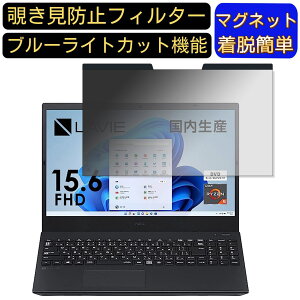 【ポイント2倍】NEC LAVIE Smart N15 (2022年9月発売モデル) 15.6インチ 16:9 対応 マグネット式 覗き見防止フィルター プライバシーフィルター ブルーライトカット パソコン PC 液晶保護フィルム