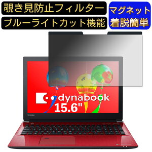 【ポイント2倍】Dynabook dynabook AZ25/G 15.6インチ 16:9 対応 マグネット式 覗き見防止フィルター プライバシーフィルター ブルーライトカット パソコン PC 液晶保護フィルム 両面使用可能 反射
