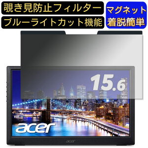 �y�|�C���g2�{�zAcer PM161Qbu 15.6�C���` 16:9 �Ή� �}�O�l�b�g���@�`�����h�~�t�B���^�[�@�v���C�o�V�[�t�B���^�[ �u���[���C�g�J�b�g �p�\�R�� PC �t���ی�t�B���� ���ʎg�p�\ ���˖h�~ ��