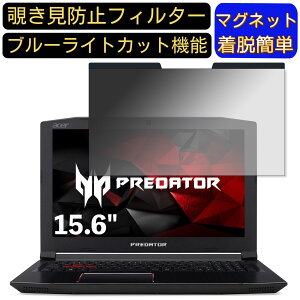 �y�|�C���g2�{�zAcer Predator Helios 300 15.6�C���` 16:9 �Ή� �}�O�l�b�g���@�`�����h�~�t�B���^�[�@�v���C�o�V�[�t�B���^�[ �u���[���C�g�J�b�g �p�\�R�� PC �t���ی�t�B���� ���ʎg�p�\ ����