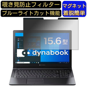 �y�|�C���g2�{�zDynabook BZ/HUB 15.6�C���` 16:9 �Ή� �}�O�l�b�g���@�`�����h�~�t�B���^�[�@�v���C�o�V�[�t�B���^�[ �u���[���C�g�J�b�g �p�\�R�� PC �t���ی�t�B���� ���ʎg�p�\ ���˖h�~ ��
