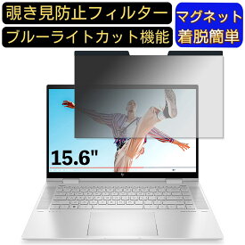 【ポイント2倍】HP ノートパソコン HP ENVY x360 15 3J119PA 15.6インチ 16:9 対応 マグネット式　覗き見防止フィルター　プライバシーフィルター ブルーライトカット パソコン PC 液晶保護フィルム 両面使用可能 反射防止 着脱簡単 保護シート