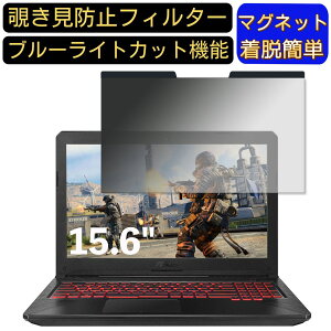 【ポイント2倍】ASUS ASUS TUF Gaming FX504GD 15.6インチ 16:9 対応 マグネット式 覗き見防止フィルター プライバシーフィルター ブルーライトカット パソコン PC 液晶保護フィルム 両面使用可能 反