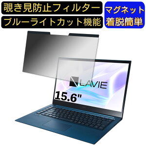 【ポイント2倍】NEC LAVIE VEGA LV950/RAL PC-LV950RAL 15.6インチ 16:9 対応 マグネット式 覗き見防止フィルター プライバシーフィルター ブルーライトカット パソコン PC 液晶保護フィルム 両面使用