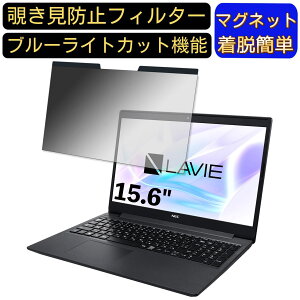 【ポイント2倍】NEC LAVIE Note Standard NS700/RA 2020年春モデル 15.6インチ 16:9 対応 マグネット式 覗き見防止フィルター プライバシーフィルター ブルーライトカット パソコン PC 液晶保護フィル