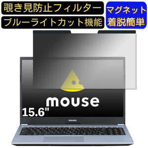 【ポイント2倍】mouse B5-R5-KK2 15.6インチ 16:9 対応 マグネット式 覗き見防止フィルター プライバシーフィルター ブルーライトカット パソコン PC 液晶保護フィルム 両面使用可能 反射防止 着
