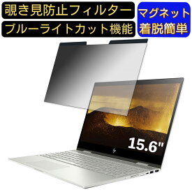 【ポイント2倍】HP ENVY x360 15-cn0001TU 15.6インチ 16:9 対応 マグネット式　覗き見防止フィルター　プライバシーフィルター ブルーライトカット パソコン PC 液晶保護フィルム 両面使用可能 反射防止 着脱簡単 保護シート