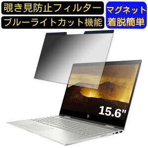 �y�|�C���g2�{�zHP ENVY x360 15-cn0001TU 15.6�C���` 16:9 �Ή� �}�O�l�b�g���@�`�����h�~�t�B���^�[�@�v���C�o�V�[�t�B���^�[ �u���[���C�g�J�b�g �p�\�R�� PC �t���ی�t�B���� ���ʎg�p�\ ����