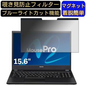 【ポイント2倍】mouse MousePro-NB540F 15.6インチ 16:9 対応 マグネット式 覗き見防止フィルター プライバシーフィルター ブルーライトカット パソコン PC 液晶保護フィルム 両面使用可能 反射防