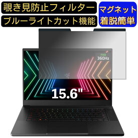 【ポイント2倍】Razer Razer Blade 15 15.6インチ 16:9 対応 マグネット式　覗き見防止フィルター　プライバシーフィルター ブルーライトカット パソコン PC 液晶保護フィルム 両面使用可能 反射防止 着脱簡単 保護シート