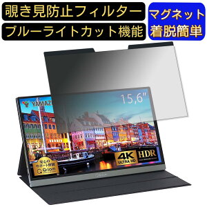 �y�|�C���g2�{�zYAMAZEN QMM-156R 15.6�C���` 16:9 �Ή� �}�O�l�b�g���@�`�����h�~�t�B���^�[�@�v���C�o�V�[�t�B���^�[ �u���[���C�g�J�b�g �p�\�R�� PC �t���ی�t�B���� ���ʎg�p�\ ���˖h�~ 