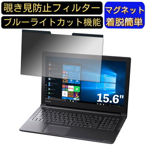 �y�|�C���g2�{�zDynabook dynabook BZ35/NB 15.6�C���` 16:9 �Ή� �}�O�l�b�g���@�`�����h�~�t�B���^�[�@�v���C�o�V�[�t�B���^�[ �u���[���C�g�J�b�g �p�\�R�� PC �t���ی�t�B���� ���ʎg�p�\ ����