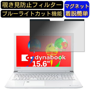 【ポイント2倍】Dynabook dynabook AZ25/GG 15.6インチ 16:9 対応 マグネット式 覗き見防止フィルター プライバシーフィルター ブルーライトカット パソコン PC 液晶保護フィルム 両面使用可能 反射