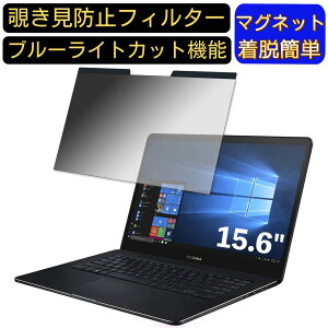 【ポイント2倍】ASUS ZenBook Pro 15 UX550GD 15.6インチ 16:9 対応 マグネット式 覗き見防止フィルター プライバシーフィルター ブルーライトカット パソコン PC 液晶保護フィルム 両面使用可能 反