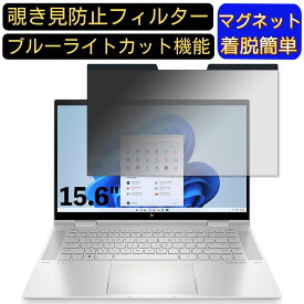 【ポイント2倍】HP ENVY x360 15-ew0000 15.6インチ 16:9 対応 マグネット式　覗き見防止フィルター　プライバシーフィルター ブルーライトカット パソコン PC 液晶保護フィルム 両面使用可能 反射防止 着脱簡単 保護シート
