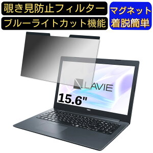 【ポイント2倍】NEC LAVIE Note Standard NS700/KA 2018年夏モデル 15.6インチ 16:9 対応 マグネット式 覗き見防止フィルター プライバシーフィルター ブルーライトカット パソコン PC 液晶保護フィル
