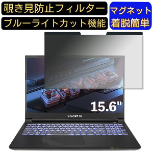 【ポイント2倍】GIGABYTE G5 KE-52JP213SH 15.6インチ 16:9 対応 マグネット式 覗き見防止フィルター プライバシーフィルター ブルーライトカット パソコン PC 液晶保護フィルム 両面使用可能 反射