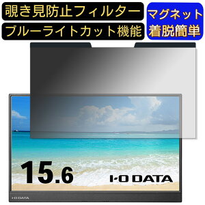 【ポイント2倍】IODATA LCD-CF162XAB-M 15.6インチ 16:9 対応 マグネット式 覗き見防止フィルター プライバシーフィルター ブルーライトカット パソコン PC 液晶保護フィルム 両面使用可能 反射防