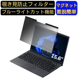 【ポイント2倍】NEC VD-G ノートパソコン 15.6インチ 16:9 対応 マグネット式 覗き見防止フィルター プライバシーフィルター ブルーライトカット パソコン PC 液晶保護フィルム 両面使用可能