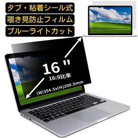 【ポイント2倍】汎用 16インチ(16:9)のぞき見防止 フィルター プライバシーフィルター ノートパソコン PC 液晶保護フィルム ブルーライトカット 反射防止 パソコン セキュリティー 覗き見防止 両面使用可能 反射防止 着脱簡単 JPフィルム専門製造所 （タブ・粘着シール式）