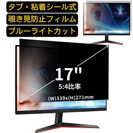 【ポイント2倍】汎用 17インチ(5:4)のぞき見防止 フィルター プライバシーフィルター ノートパソコン PC 液晶保護フィルム ブルーライトカット 反射防止 パソコン セキュリティー 覗き見防止 両面使用可能 反射防止 着脱簡単 JPフィルム専門製造所 （タブ・粘着シール式）