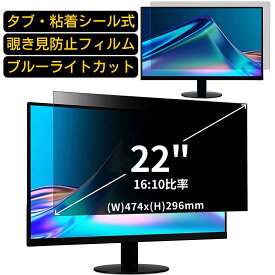 【ポイント2倍】汎用 22インチ(16:10)のぞき見防止 フィルター プライバシーフィルター パソコン PC 液晶保護フィルム ブルーライトカット 反射防止 パソコン セキュリティー 覗き見防止 両面使用可能 反射防止 着脱簡単 JPフィルム専門製造所 （タブ・粘着シール式）