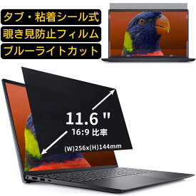 汎用 11.6インチ(16:9)のぞき見防止 フィルター プライバシーフィルター ノートパソコン PC 液晶保護フィルム ブルーライトカット 反射防止 パソコン セキュリティー 覗き見防止 両面使用可能 反射防止 着脱簡単 JPフィルム専門製造所 （タブ・粘着シール式）