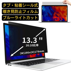 汎用 13.3インチ(16:10)のぞき見防止 フィルター プライバシーフィルター ノートパソコン PC 液晶保護フィルム ブルーライトカット 反射防止 パソコン セキュリティー 覗き見防止 両面使用可能 反射防止 着脱簡単 JPフィルム専門製造所 （タブ・粘着シール式）