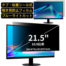 【ポイント2倍】汎用 21.5インチ(16:9)のぞき見防止 フィルター プライバシーフィルター パソコン PC 液晶保護フィルム ブルーライトカット 反射防止 パソコン セキュリティー 覗き見防止 両面使用可能 反射防止 着脱簡単 JPフィルム専門製造所 （タブ・粘着シール式）