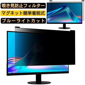 【ポイント2倍】汎用 マグネット式 21.5インチ(16:9) 23.8インチ(16:9) 24インチ(16:9) 27インチ(16:9) のぞき見防止 フィルター プライバシーフィルター PCモニター 液晶保護フィルム ブルーライトカット 反射防止 パソコン セキュリティー 両面使用 反射防止 着脱簡単