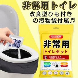 【ひも付きの汚物袋 手を汚さず】20回分～500回分 簡易トイレ 非常用トイレ 防災士監修 防災トイレ 携帯トイレ 災害用トイレ 防災グッズ 緊急時 消臭 抗菌凝固剤 アウトドア 地震 避難 登山 介護用 防臭袋付き 15年保存 50＋10回分 100回分