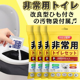 【ひも付きの汚物袋 手を汚さず】20回分～500回分 簡易トイレ 非常用トイレ 防災士監修 防災トイレ 携帯トイレ 災害用トイレ 防災グッズ 緊急時 消臭 抗菌凝固剤 アウトドア 地震 避難 登山 介護用 防臭袋付き 15年保存 50＋10回分 100回分