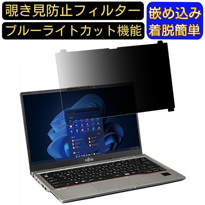 楽天市場】【ポイント2倍】はめ込み型 富士通 LIFEBOOK U7412/K のぞき 