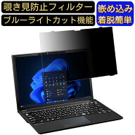 はめ込み型 富士通 LIFEBOOK U9313/N (FMV-NPF6) のぞき見防止 フィルター プライバシーフィルター ノー…