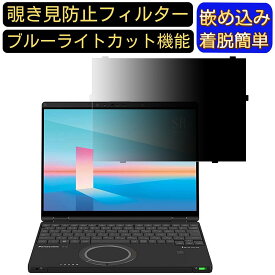 【ポイント2倍】はめ込み型 レッツノート CF-SR(CF-SR4/SR3) 12.4インチ (個人・法人向け)覗き見防止 保護フィルム レッツノートSRシリーズ用 プライバシーフィルター ブルーライトカット パソコン セキュリティー 覗き見防止 反射防止 着脱簡単