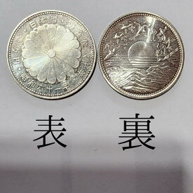 【中古】昭和天皇在位60年　1万円銀貨プリスターパックなし　昭和61年　1986年