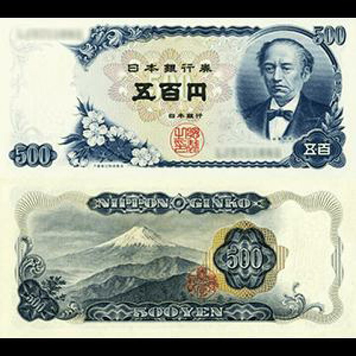 楽天市場 旧紙幣 岩倉具視 旧500円札 おれのtakara