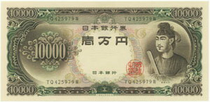 楽天市場】【旧紙幣】聖徳太子 1万円 10000札 中古札 : おれのTAKARA 