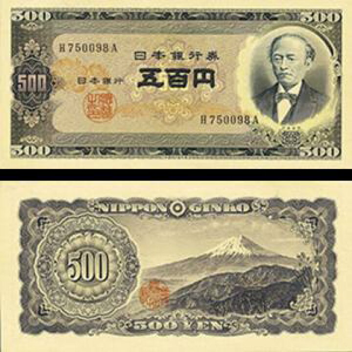 楽天市場 美品紙幣 岩倉具視 旧500円札 画像はイメージです 中古品になりますが折れ目やシミがない美品です おれのtakara