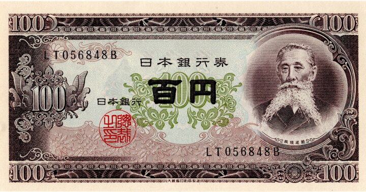 楽天市場】【中古】古銭 板垣退助100円札 ポイント歓迎 カードOK 