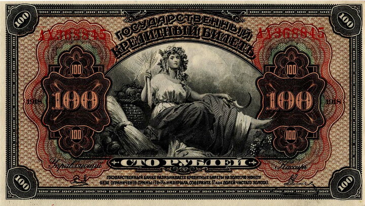 ロシア 1918年 100ルーブル PMG 64（楽天市場】【古紙幣】ロシア旧紙幣 